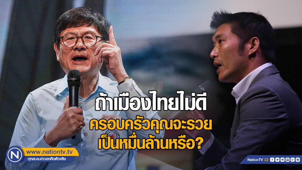 "เอนก" ซัด "ธนาธร" ถ้าเมืองไทยไม่ดี ครอบครัวคุณจะรวยเป็นหมื่นล้านหรือ?