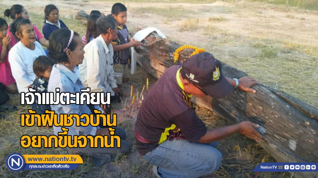 เจ้าแม่ตะเคียนเข้าฝันชาวบ้าน อยากขึ้นจากน้ำ เจ้าแม่ตะเคียนเข้าฝันชาวบ้าน อยากขึ้นจากน้ำ
