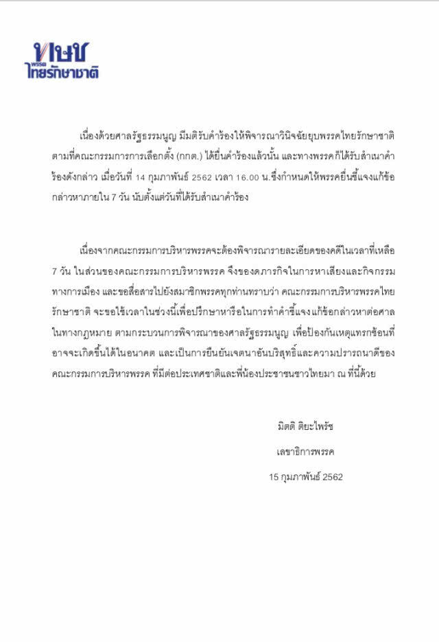 "ทษช." แถลงท่าทีต่อการรับคำร้องของศาล รธน. ปมยุบพรรค