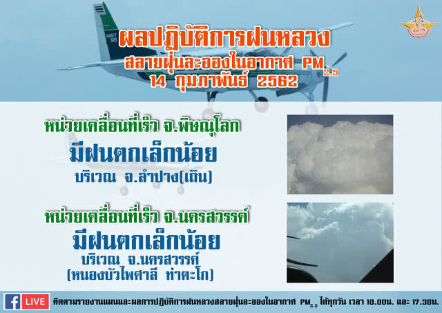 ฝนหลวงฯ ปฏิบัติการสำเร็จ​ ทำฝนสลายฝุ่นพื้นที่ภาคเหนือและภาคกลาง