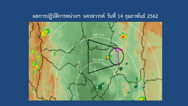 ฝนหลวงฯ ปฏิบัติการสำเร็จ​ ทำฝนสลายฝุ่นพื้นที่ภาคเหนือและภาคกลาง