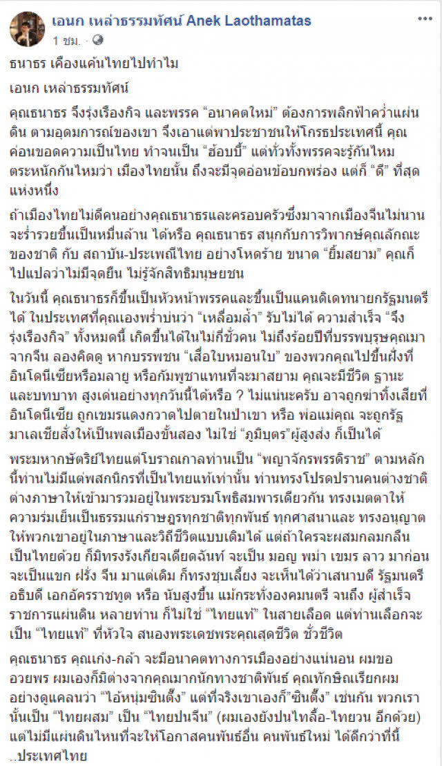 "เอนก" ซัด "ธนาธร" ถ้าเมืองไทยไม่ดี ครอบครัวคุณจะรวยเป็นหมื่นล้านหรือ?