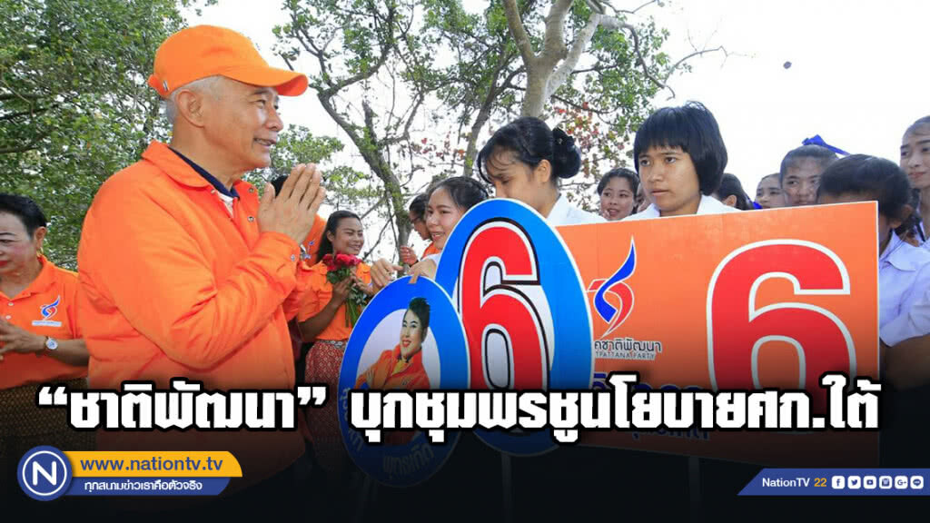 "สุวัจน์" นำทีม "พรรคชาติพัฒนา" ลุยหาเสียงจ.ชุมพร "สุวัจน์" นำทีม "พรรคชาติพัฒนา" ลุยหาเสียงจ.ชุมพร