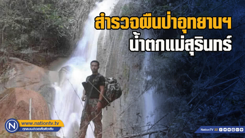สำรวจผืนป่าอุทยานฯ น้ำตกแม่สุรินทร์​ ​247,875​ ไร่ แหล่งต้นน้ำลำธารที่อุดมสมบูรณ์ จ.แม่ฮ่องสอน