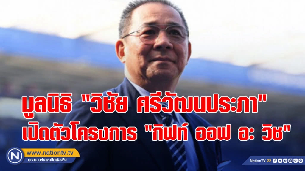 มูลนิธิ"วิชัย ศรีวัฒนประภา"เปิดตัวโครงการ"กิฟท์ ออฟ อะ วิช"