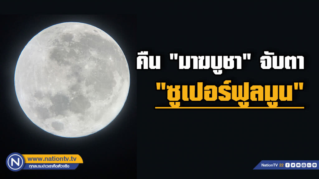 คืนมาฆบูชา 19 ก.พ. จับตาชม "ซูเปอร์ฟูลมูน"