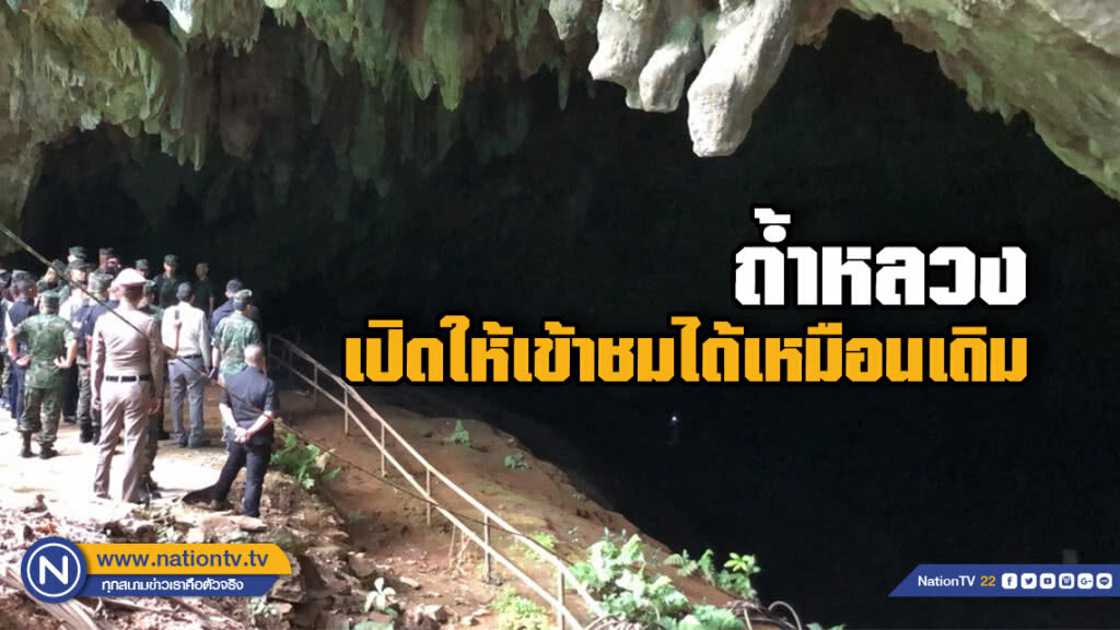 "ถ้ำหลวง" เปิดเข้าชมได้ตามปกติ "ถ้ำหลวง" เปิดเข้าชมได้ตามปกติ