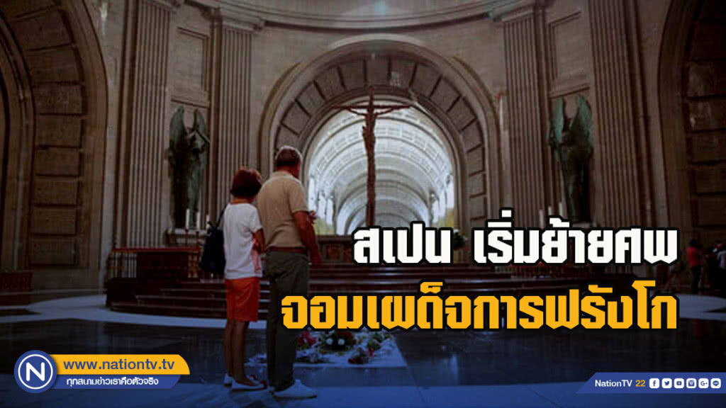 สเปนเริ่มย้ายศพจอมเผด็จการฟรังโก