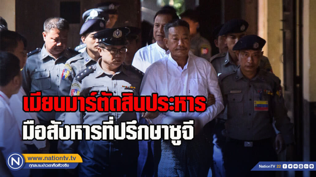 เมียนมาร์ตัดสินประหารมือสังหารที่ปรึกษาซูจี