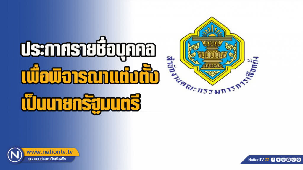 ประกาศรายชื่อบุคคล เพื่อพิจารณาแต่งตั้งเป็นนายกรัฐมนตรี ประกาศรายชื่อบุคคล เพื่อพิจารณาแต่งตั้งเป็นนายกรัฐมนตรี