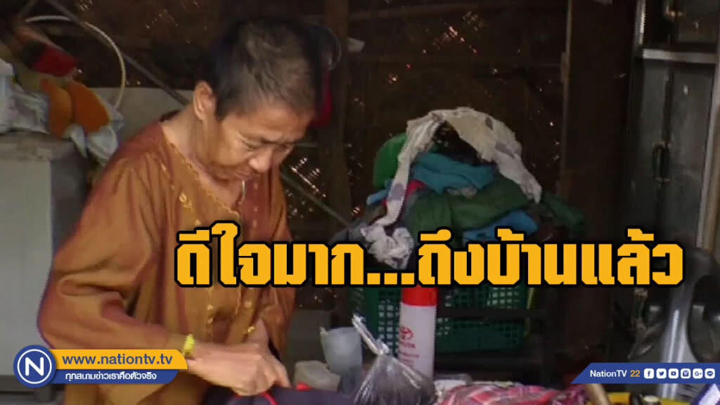 ยายหลงทาง 8 เดือนดีใจได้กลับบ้าน ยายหลงทาง 8 เดือนดีใจได้กลับบ้าน