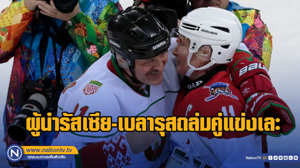 ผู้นำรัสเซีย-เบลารุส ชนะคู่แข่งท่วมท้น ในสนามฮ็อคกี้ ผู้นำรัสเซีย-เบลารุส ชนะคู่แข่งท่วมท้น ในสนามฮ็อคกี้