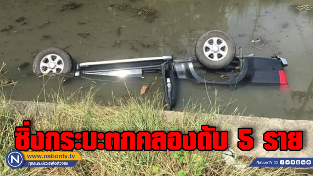 กระบะตกคลองมีผู้เสียชีวิตคารถ 5 ราย กระบะตกคลองมีผู้เสียชีวิตคารถ 5 ราย
