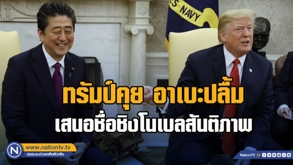 ทรัมป์คุย อาเบะปลื้ม เสนอชื่อชิงโนเบลสันติภาพ ทรัมป์คุย อาเบะปลื้ม เสนอชื่อชิงโนเบลสันติภาพ