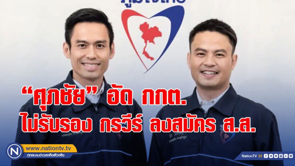 "ศุภชัย" อัด กกต.ไม่รับรอง กรวีร์ ลงสมัคร ส.ส.
