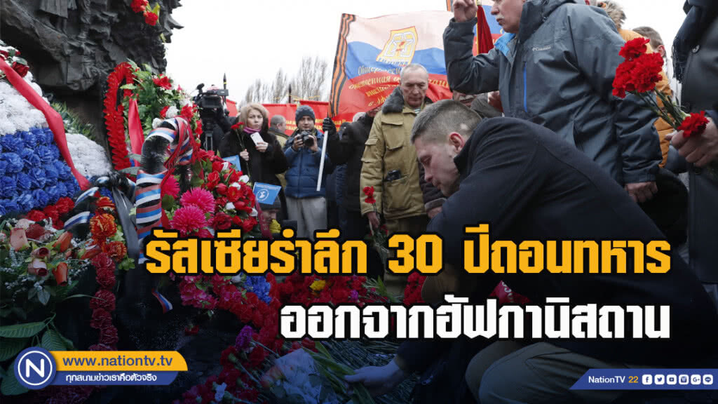รัสเซียรำลึก 30 ปีถอนทหารออกจากฮัฟกานิสถาน รัสเซียรำลึก 30 ปีถอนทหารออกจากฮัฟกานิสถาน