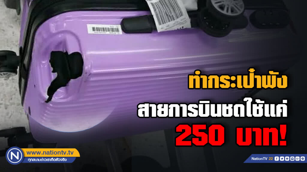 โวยสายการบินพนง.ทำกระเป๋าพังชดใช้แค่ 250 บาท โวยสายการบินพนง.ทำกระเป๋าพังชดใช้แค่ 250 บาท