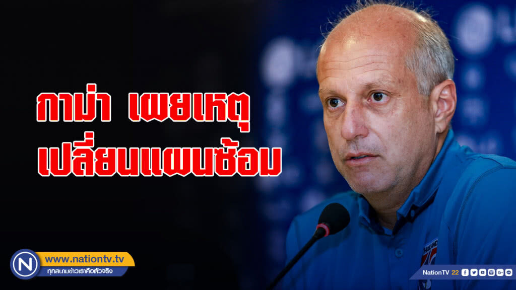 กาม่า เผยเหตุเปลี่ยนแผนซ้อมก่อนดวลติมอร์นัดแรก