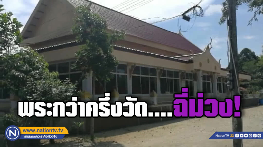 บุกวัดดังเมืองทุ่งสง พบพระกว่าครึ่งวัด "ฉี่ม่วง"