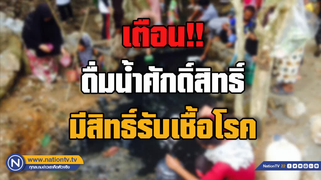 เตือนปชช. "ดื่ม-อาบ" แหล่งน้ำศักดิ์สิทธิ์มีสิทธิ์รับเชื้อโรคปนเปื้อน