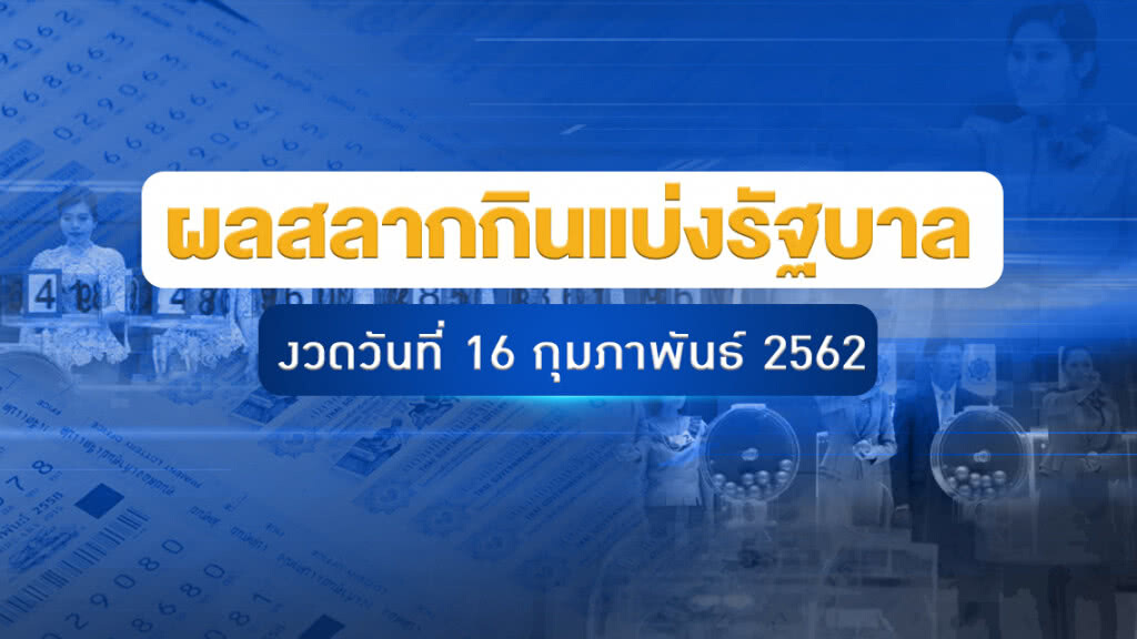 ผลสลากกินแบ่งรัฐบาล งวด 16 กุมภาพันธ์ 2562