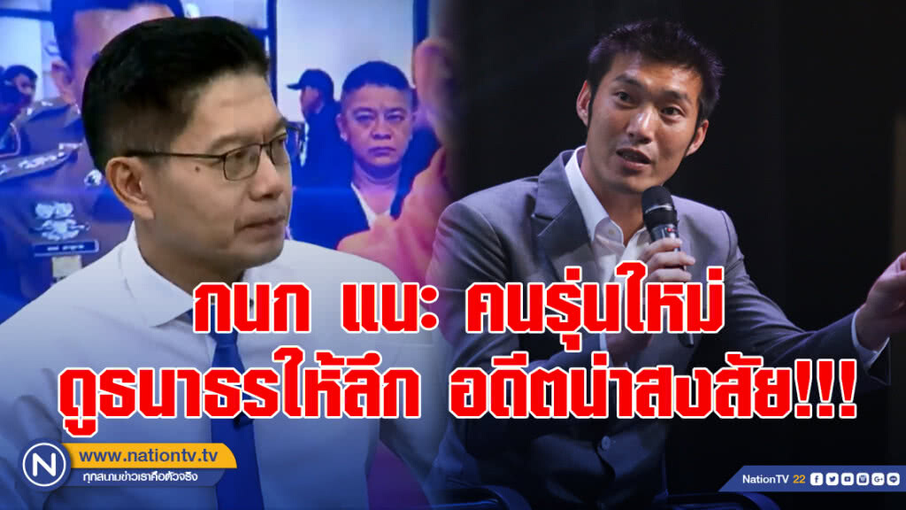 กนก แนะ คนรุ่นใหม่ดู ธนาธรให้ลึก อดีตน่าสงสัย!!!