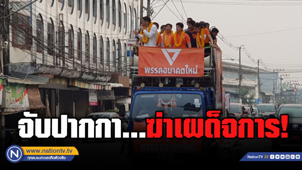 "ธนาธร" ชวนจับปากกาฆ่าเผด็จการ