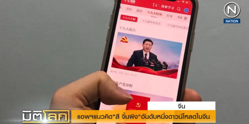 (คลิปข่าว) แอพแนวคิด "สี จิ้นผิง" อันดับ 1 ดาวน์โหลดในจีน