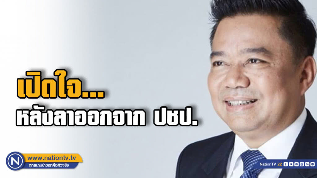 เปิดใจ วิชัย อดีต ส.ส.ระยอง ปชป. "ถูกฆ่าทางการเมือง"หลังเปิดตัวหนุนหมอวรงค์ เป็นหัวหน้าพรรค