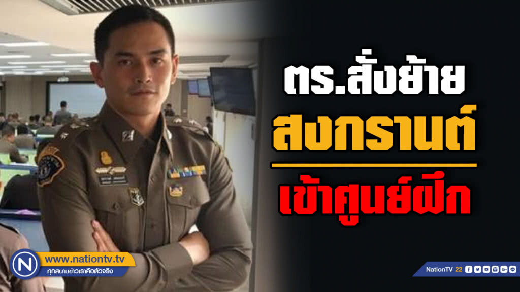 ตร.ออกคำสั่งย้าย "สงกรานต์ เตชะณรงค์" จากตำรวจราชวัลลภ เข้าศูนย์ฝึก