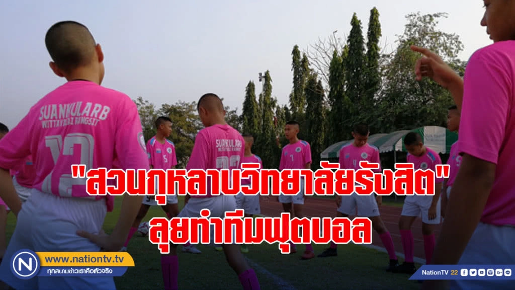 "สวนกุหลาบวิทยาลัยรังสิต" ลุยทำทีมฟุตบอล