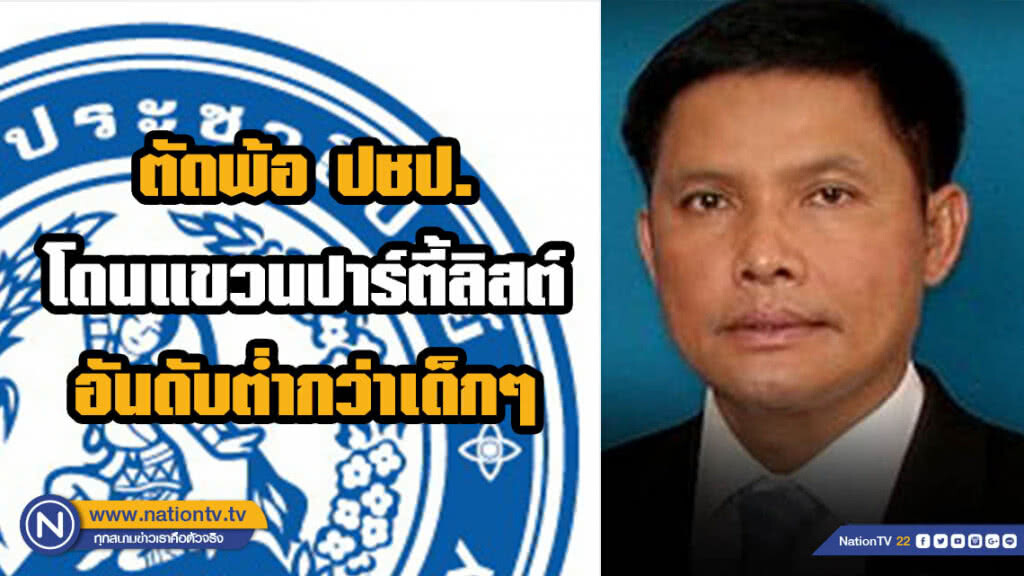 "วิฑูรย์"  รองหัวหน้าพรรค ปชป. พ้อโดนแขวนปาร์ตี้ลิสต์ เอาเด็กขึ้นแทน
