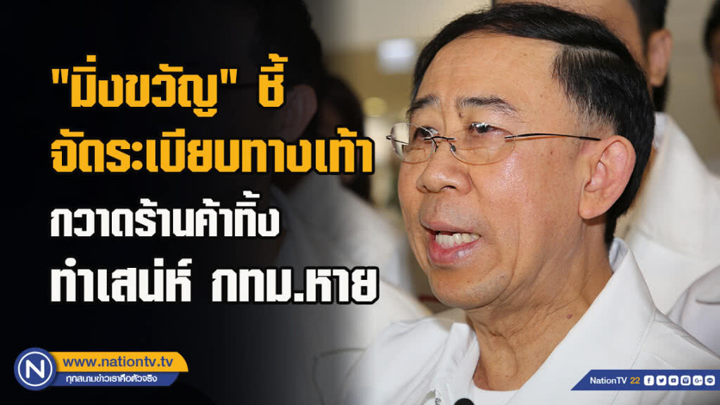"มิ่งขวัญ" ชี้ จัดระเบียบทางเท้า กวาดร้านค้าทิ้ง ทำเสน่ห์ กทม.หาย
