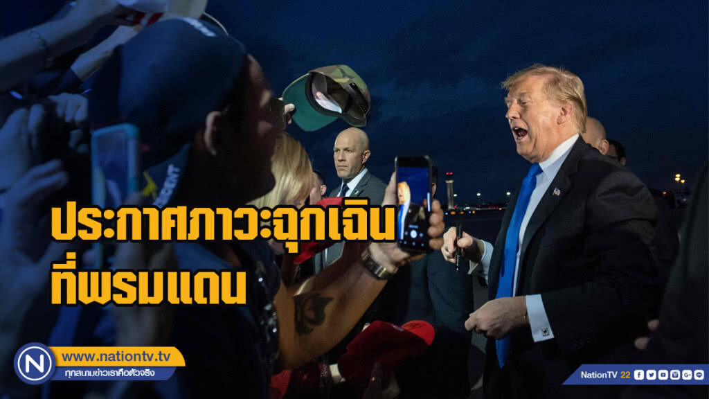 ทรัมป์ประกาศภาวะฉุกเฉินที่พรมแดน หาเงินสร้างกำแพง
