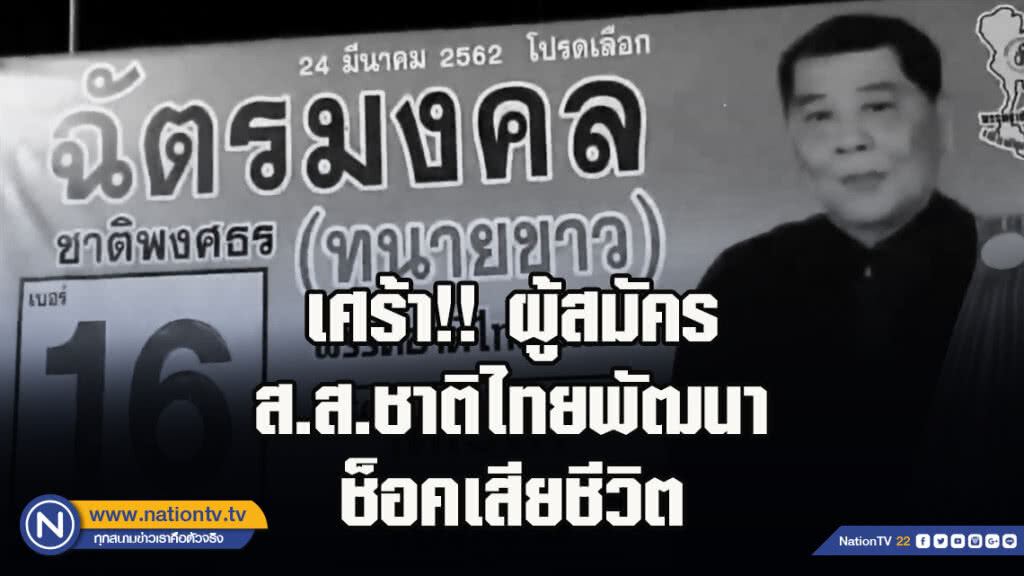 เศร้า!! ผู้สมัคร ส.ส.ชาติไทยพัฒนา ช็อคเสียชีวิต เศร้า!! ผู้สมัคร ส.ส.ชาติไทยพัฒนา ช็อคเสียชีวิต