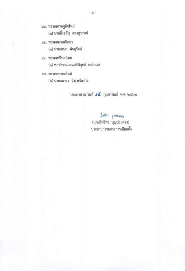 ประกาศรายชื่อบุคคล เพื่อพิจารณาแต่งตั้งเป็นนายกรัฐมนตรี