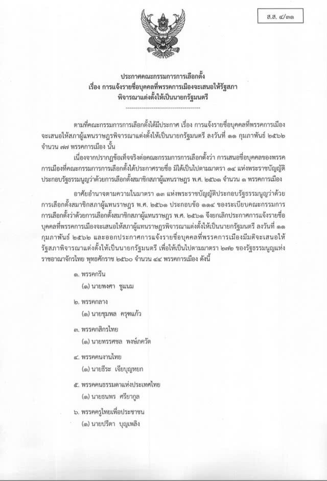 ประกาศรายชื่อบุคคล เพื่อพิจารณาแต่งตั้งเป็นนายกรัฐมนตรี