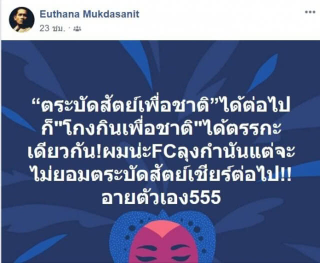 "ศิลปินแห่งชาติ" โพสต์เหน็บ "อนาคตใหม่"