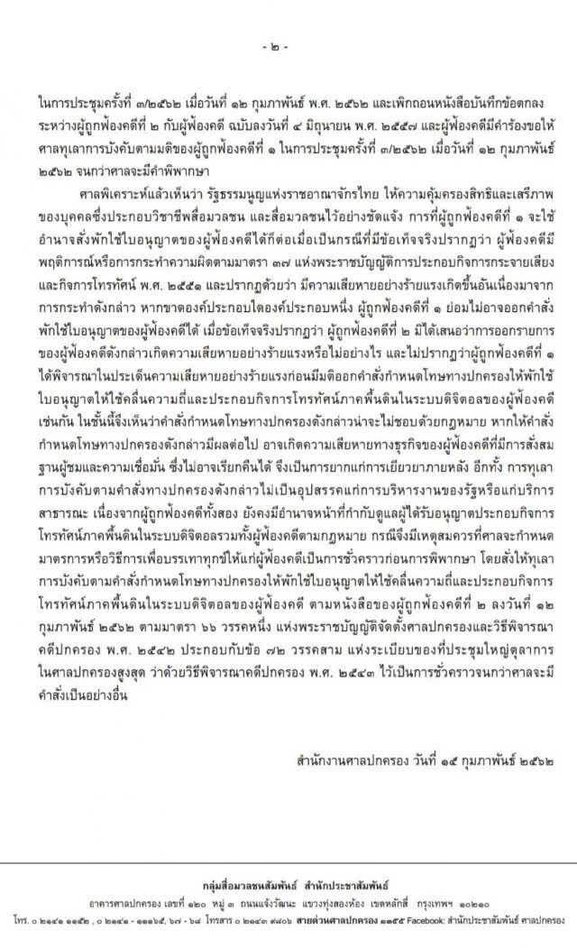 ศาลปกครอง สั่งคุ้มครองชั่วคราว "วอยซ์ทีวี" ออกอากาศได้