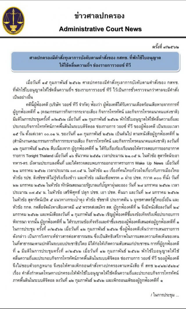 ศาลปกครอง สั่งคุ้มครองชั่วคราว "วอยซ์ทีวี" ออกอากาศได้