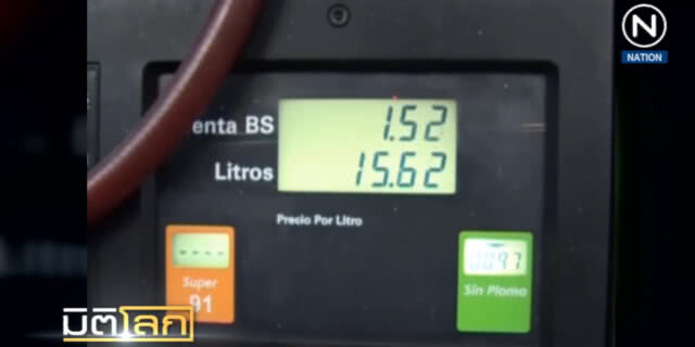 (คลิปข่าว) "มาดูโร" ส่งออกน้ำมันสู่ตลาดเอเชีย