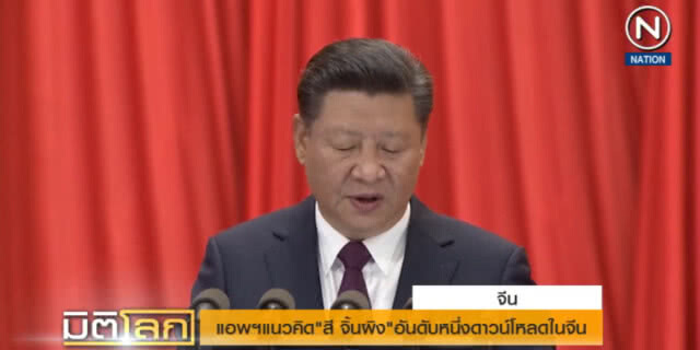 (คลิปข่าว) แอพแนวคิด "สี จิ้นผิง" อันดับ 1 ดาวน์โหลดในจีน