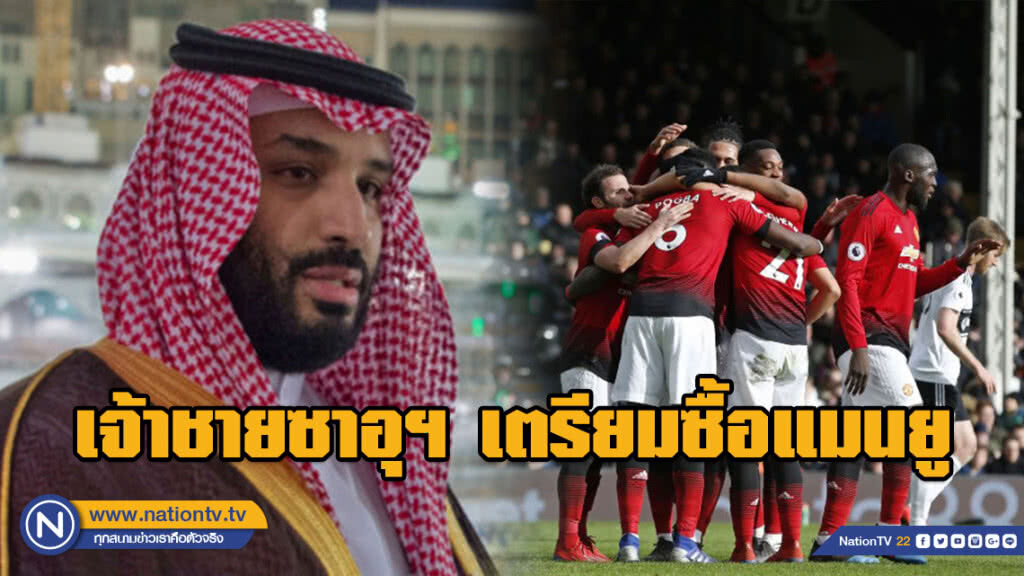 สื่ออังกฤษเผย เจ้าชายซาอุฯ พร้อมควัก 1.5 แสนล้าน ซื้อแมนยู สื่ออังกฤษเผย เจ้าชายซาอุฯ พร้อมควัก 1.5 แสนล้าน ซื้อแมนยู