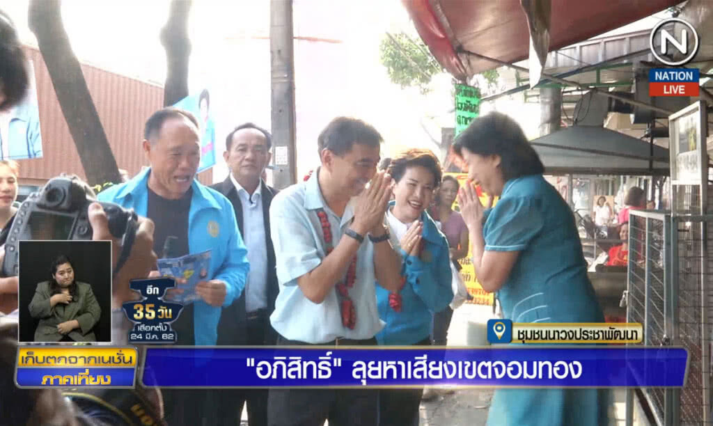 (คลิปข่าว) "อภิสิทธิ์" ลุยหาเสียงเขตจอมทอง