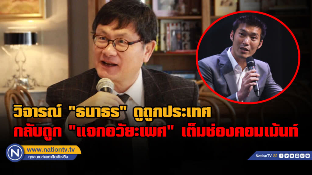 "ดร.เอนก"  ซัดแฟนคลับอนาคตใหม่แตะ "ธนาธร" ไม่ได้ดุจเทพมาจุติ