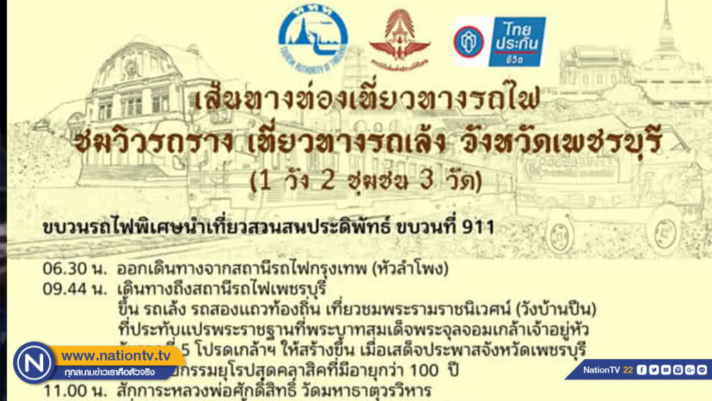 การรถไฟฯ เพิ่มเส้นทางท่องเที่ยวใหม่ "ชมวิวรถราง เที่ยวทางรถเล้ง"