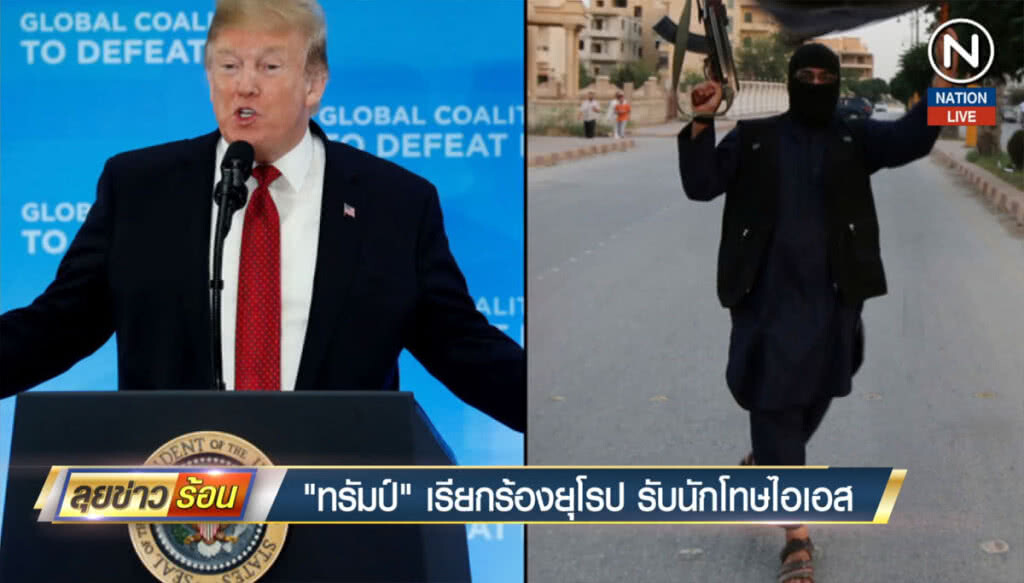 (คลิปข่าว) "ทรัมป์" เรียกร้องยุโรป รับนักโทษไอเอส (คลิปข่าว) "ทรัมป์" เรียกร้องยุโรป รับนักโทษไอเอส