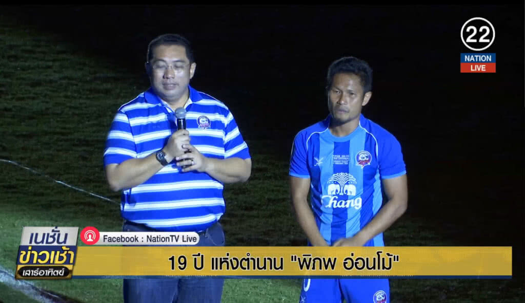 (คลิปข่าว) 19 ปี เพื่อเป็นตำนาน "พิภพ อ่อนโม้" (คลิปข่าว) 19 ปี เพื่อเป็นตำนาน "พิภพ อ่อนโม้"