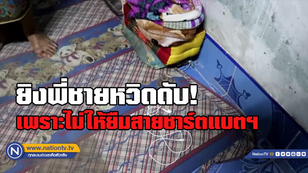 ยิงพี่ชายเกือบตาย เพราะไม่ให้ยืมสายชาร์ตแบตฯมือถือ!!
