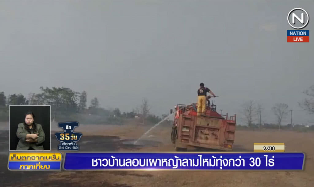 (คลิปข่าว) ชาวบ้านลอบเผาหญ้าลามไหม้ทุ่งนากว่า 30 ไร่